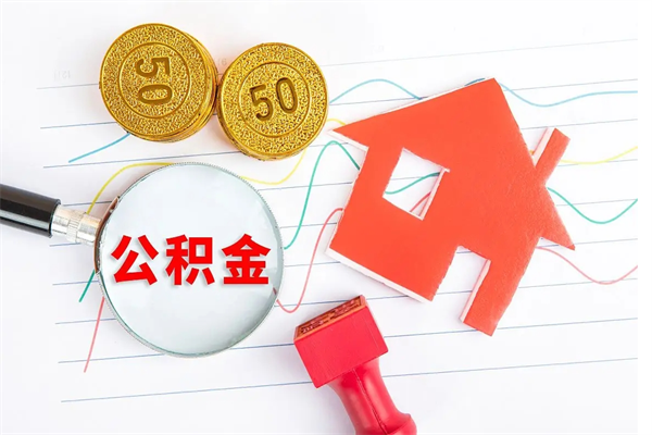 仁寿离职后可以取公积金吗（离职后能取住房公积金吗）