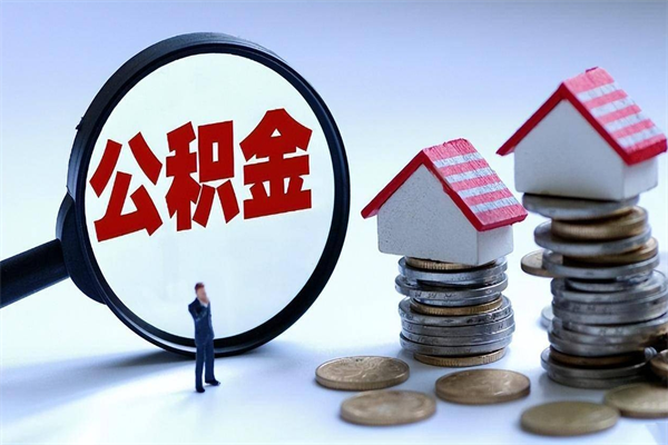 仁寿公积金封存6个月后怎么取（住房公积金封存6个月怎么提取）