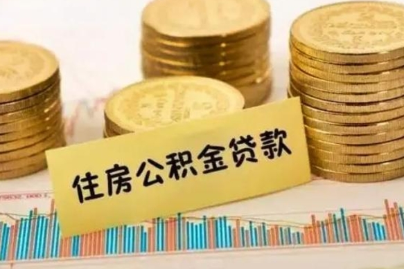 仁寿离职了取住房公积金（离职了住房公积金提取）