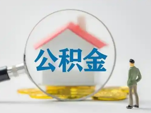 仁寿离职后可以取公积金吗（离职后能取住房公积金吗）